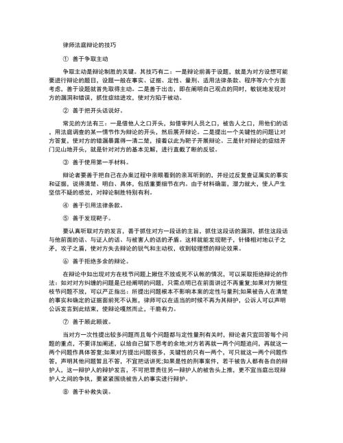 律师法庭辩论的技巧和注意事项.docx