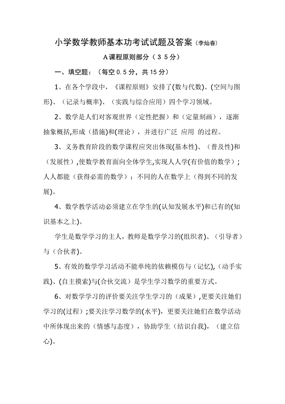 小学数学教师基本功考试试题及答案.doc_第1页