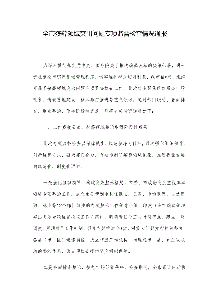 全市殡葬领域突出问题专项监督检查情况通报.docx_第1页
