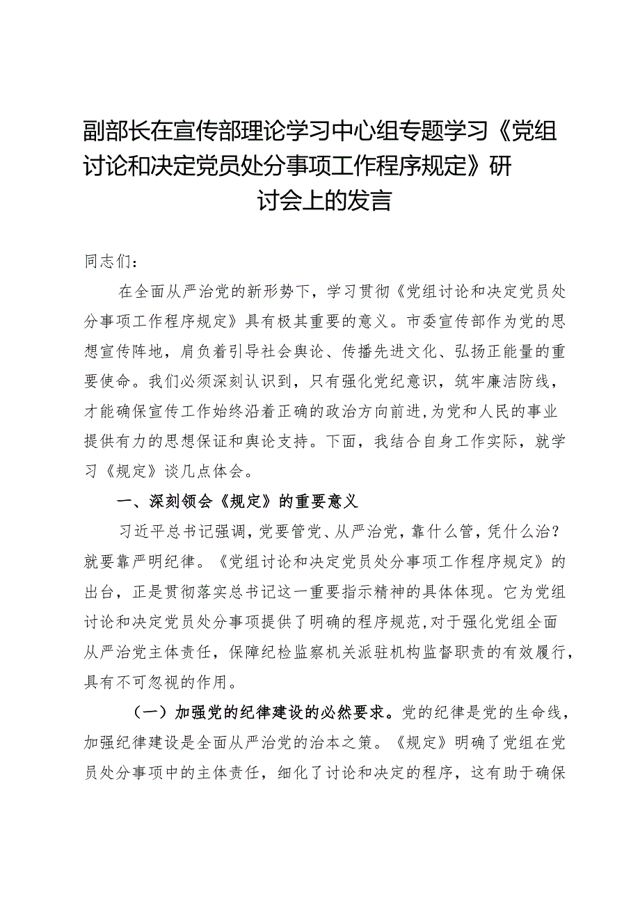 副部长在宣传部理论学习中心组专题学习《党组讨论和决定党员处分事项工作程序规定》研讨会上的发言.docx_第1页