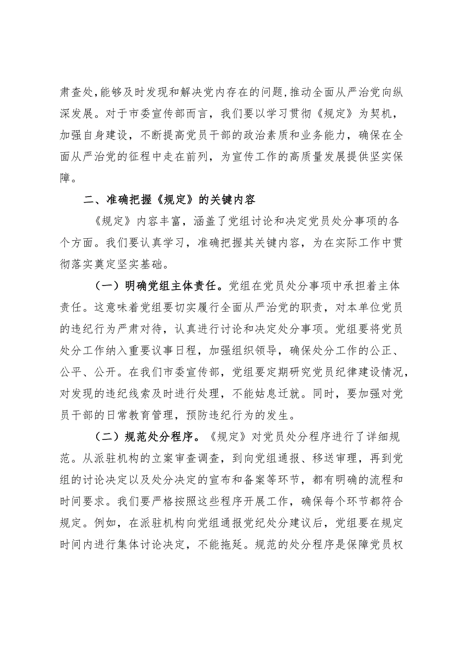 副部长在宣传部理论学习中心组专题学习《党组讨论和决定党员处分事项工作程序规定》研讨会上的发言.docx_第3页