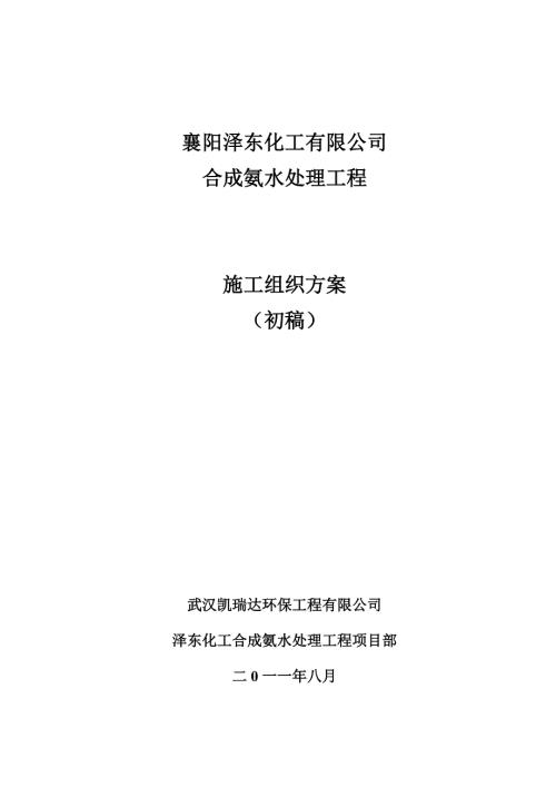 湖北某化工厂合成氨水处理工程施工方案.doc