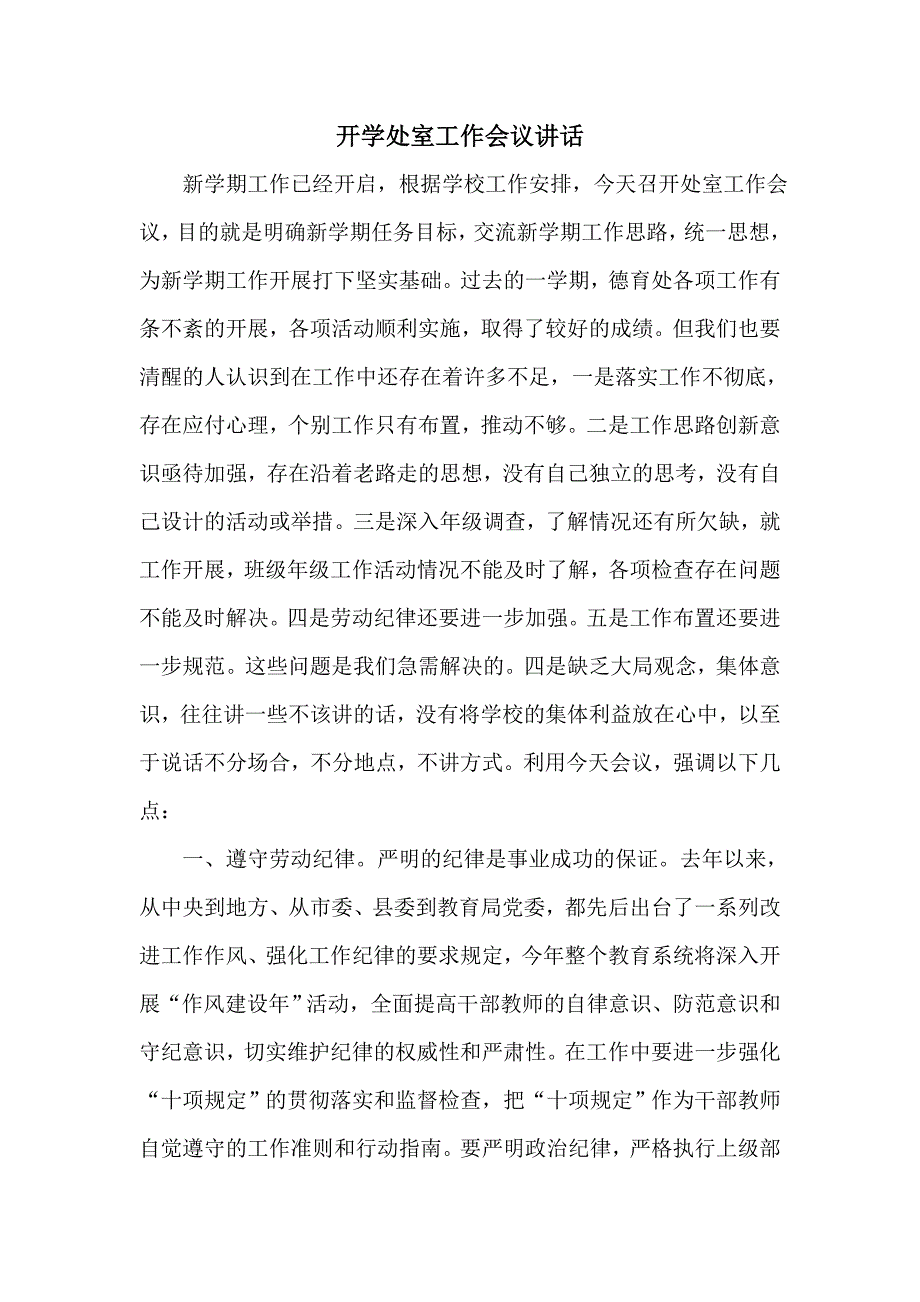 开学处室工作会议讲话.doc_第1页