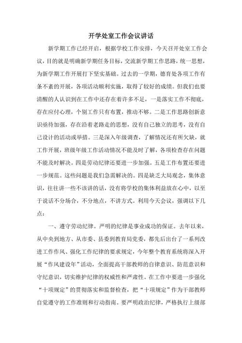 开学处室工作会议讲话.doc