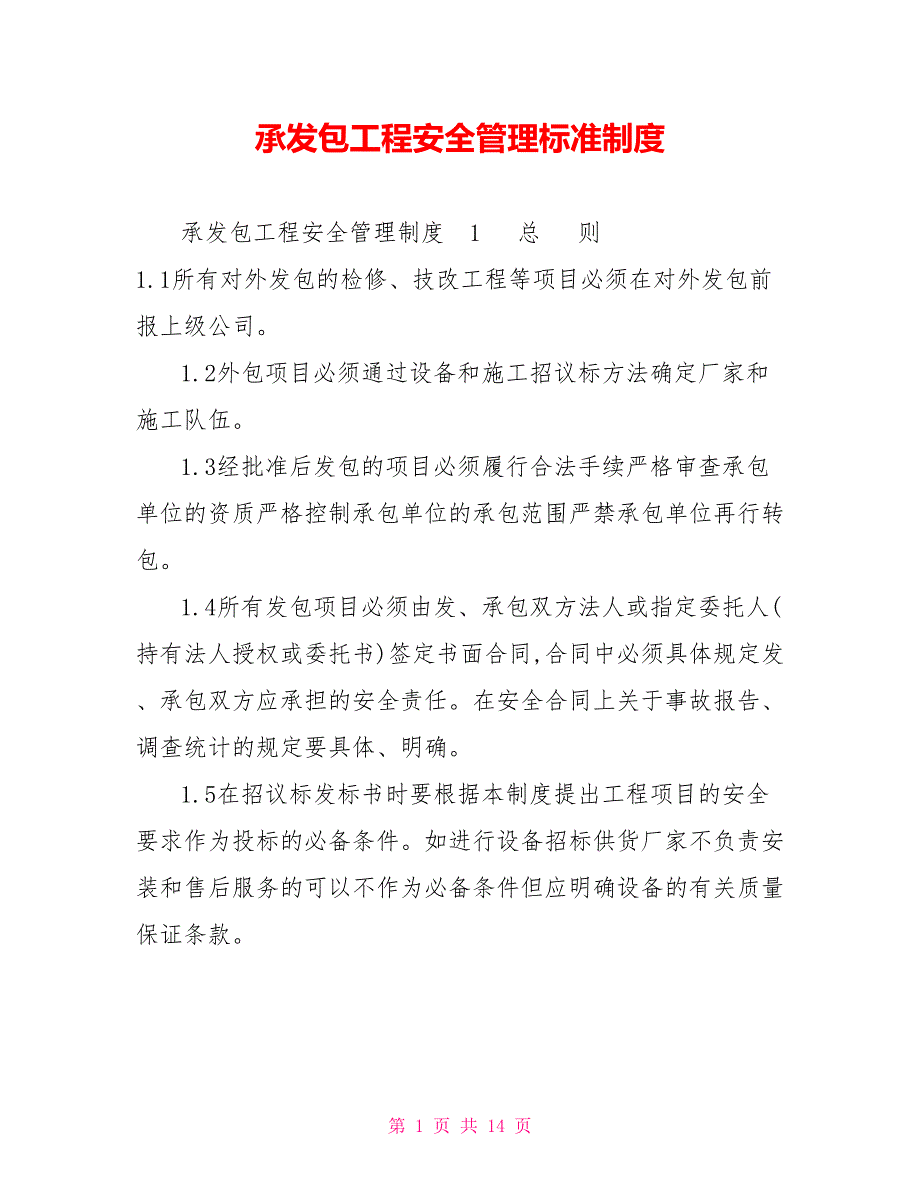 承发包工程安全管理标准制度.doc_第1页