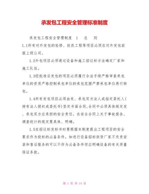 承发包工程安全管理标准制度.doc