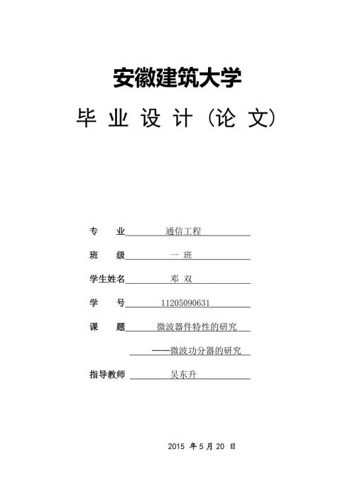 微波器件特性的研究微波功分器的研究毕业论文.doc