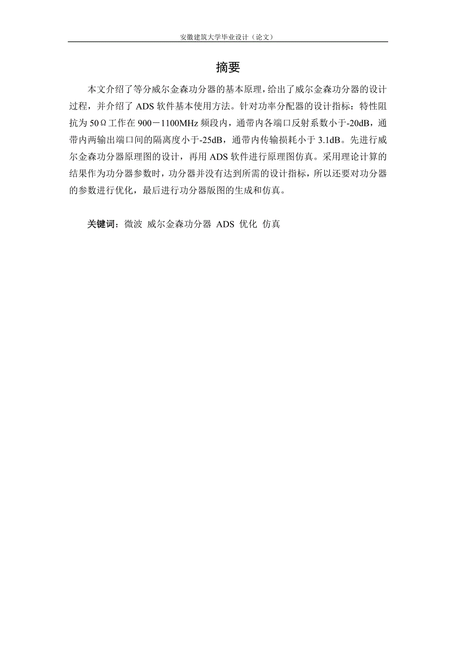 微波器件特性的研究微波功分器的研究毕业论文.doc_第2页