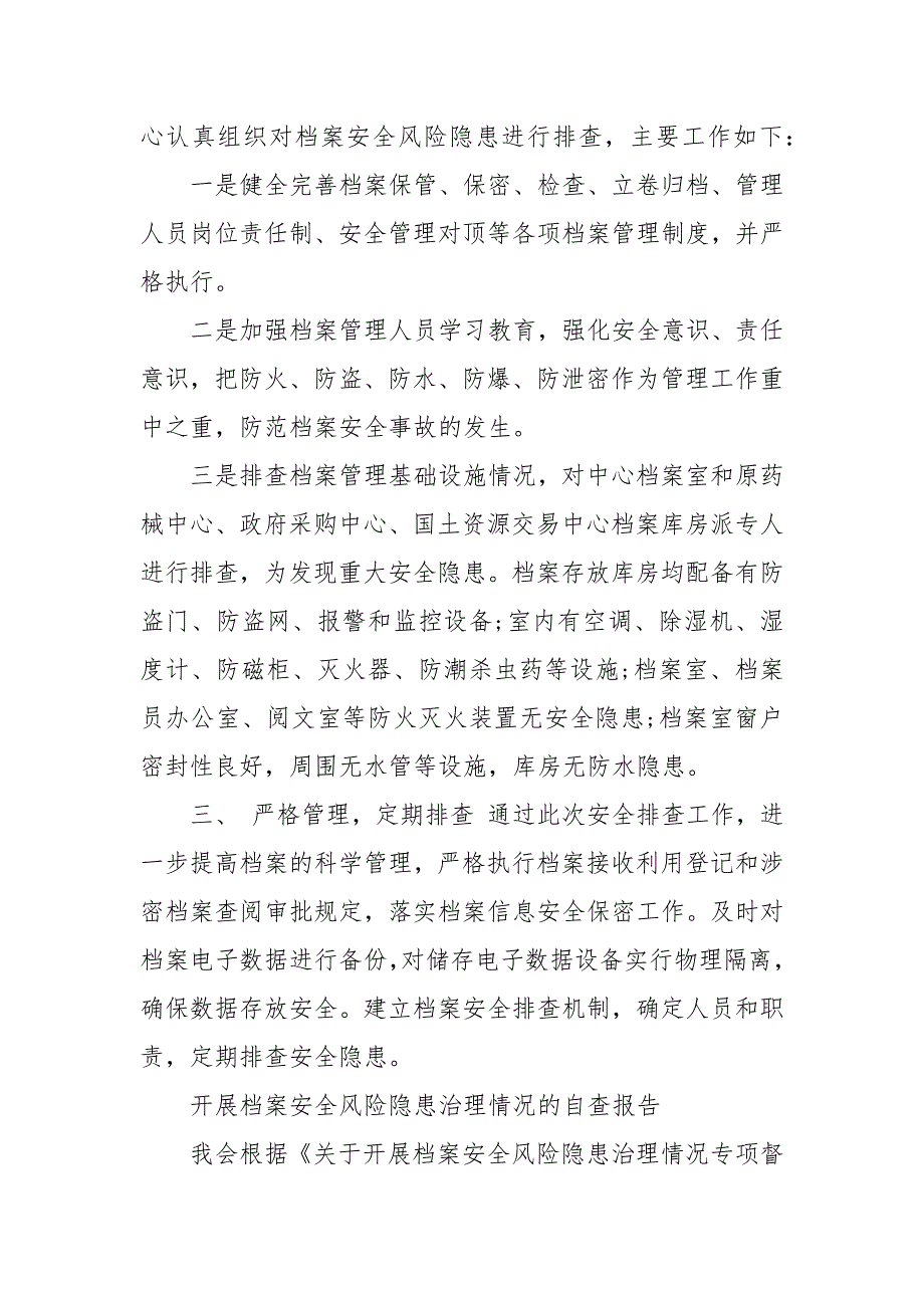 开展档案安全风险隐患治理情况的自查报告档案安全隐患排查情况报告.docx_第3页