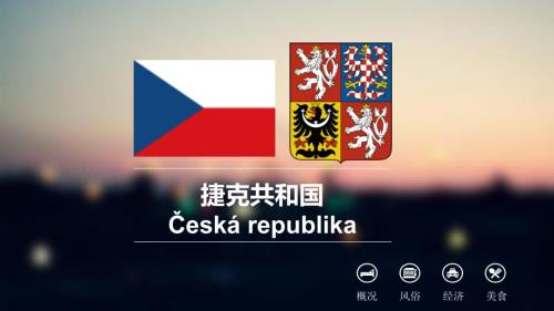 捷克共和国概况PPT课件.ppt