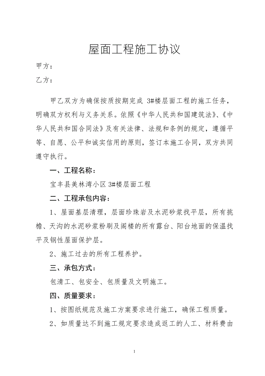 屋面工程施工协议.doc_第1页