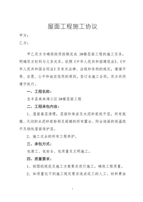 屋面工程施工协议.doc