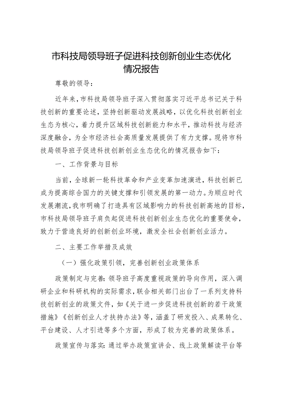 市科技局领导班子促进科技创新创业生态优化情况报告.docx_第1页
