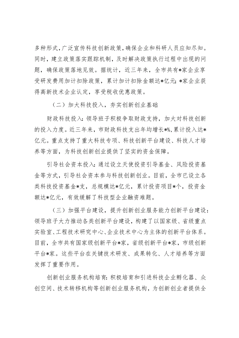市科技局领导班子促进科技创新创业生态优化情况报告.docx_第2页