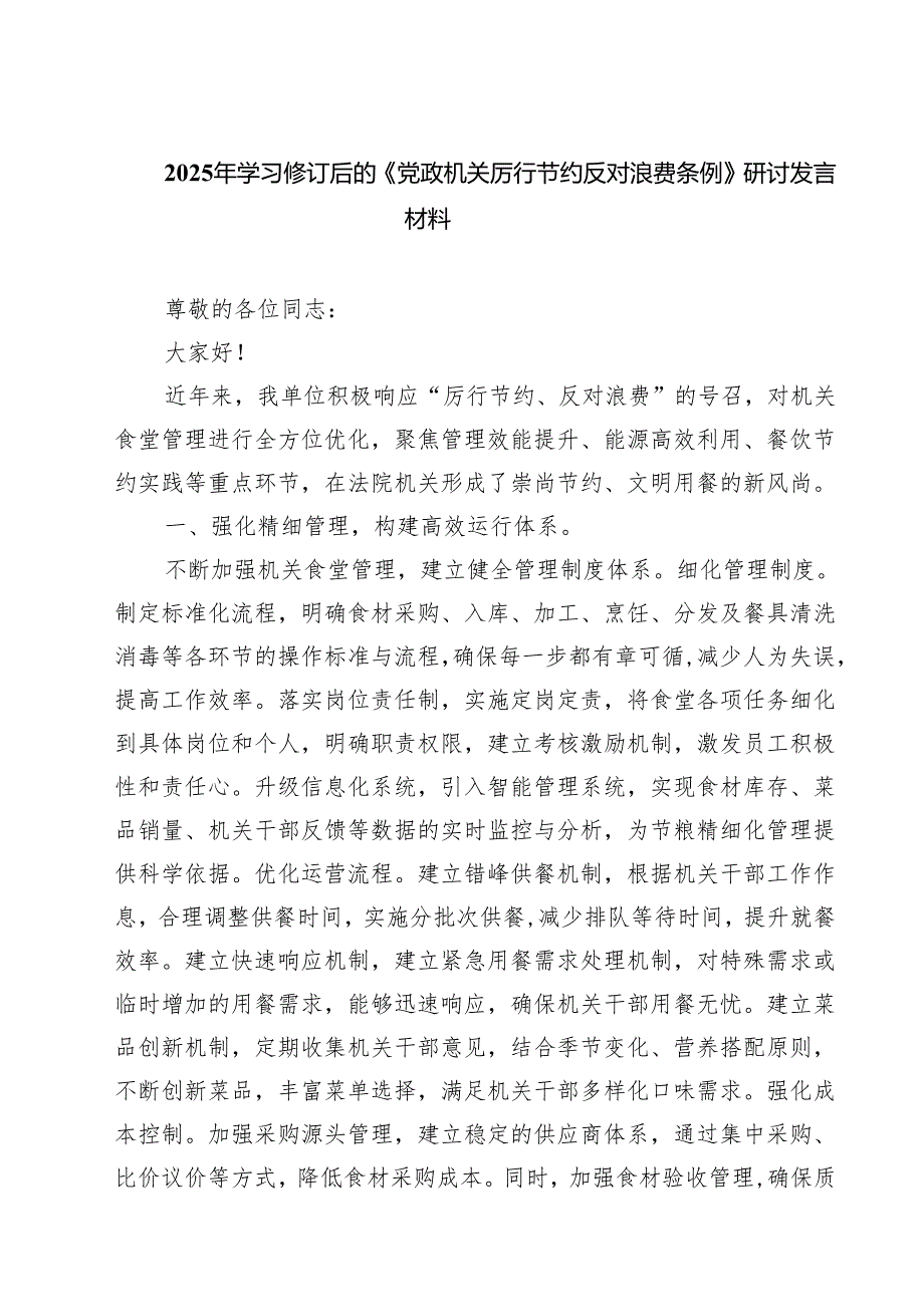 （6篇）2025年学习修订后的《党政机关厉行节约反对浪费条例》研讨发言材料精选.docx_第1页