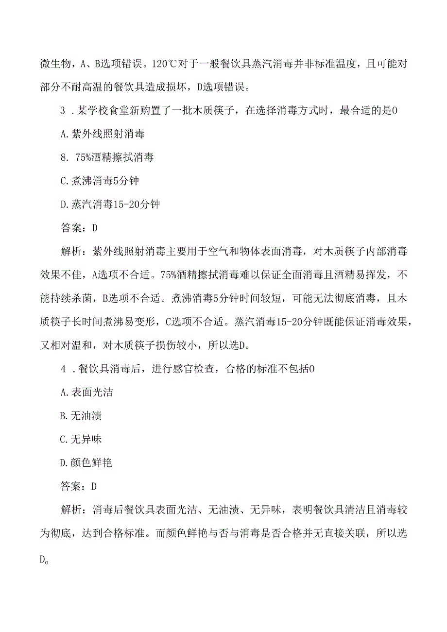 学校食堂餐饮具消毒考试练习题与答案解析.docx_第2页