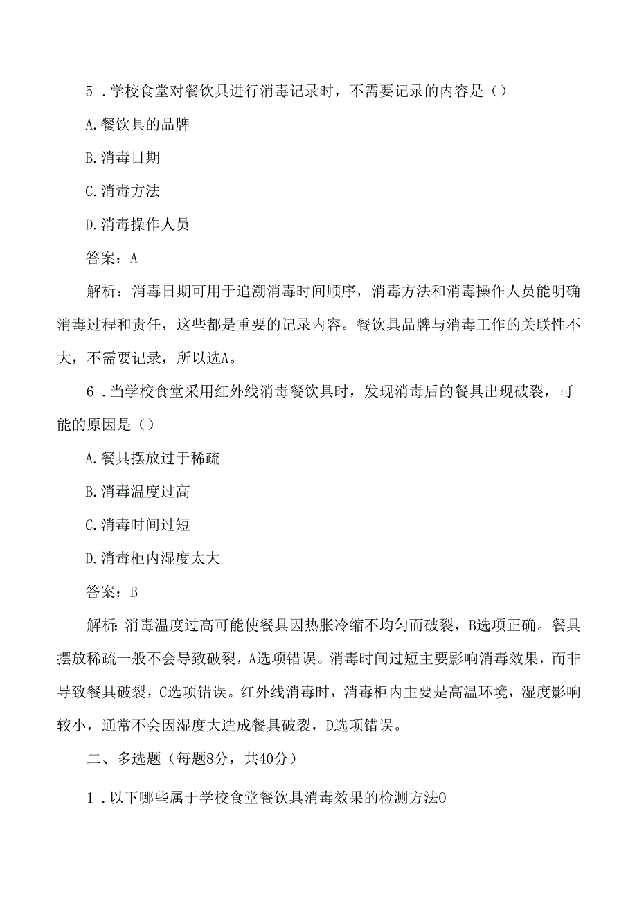 学校食堂餐饮具消毒考试练习题与答案解析.docx_第3页