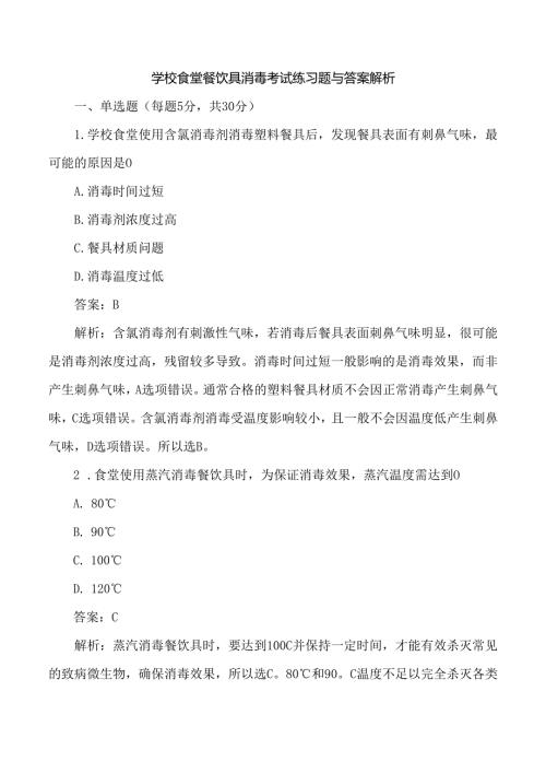 学校食堂餐饮具消毒考试练习题与答案解析.docx