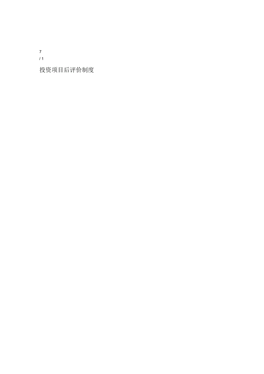 投资项目后评价制度.docx_第2页