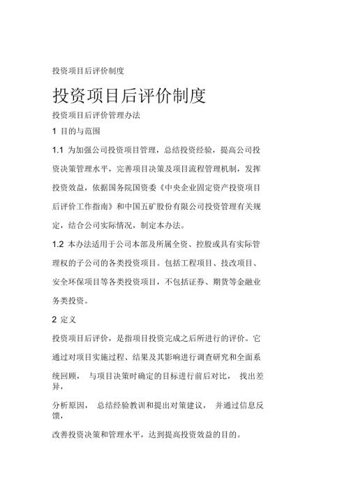 投资项目后评价制度.docx