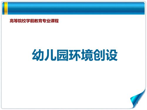 幼儿园环境创设第三章幼儿园小班环境创设ppt课件.ppt