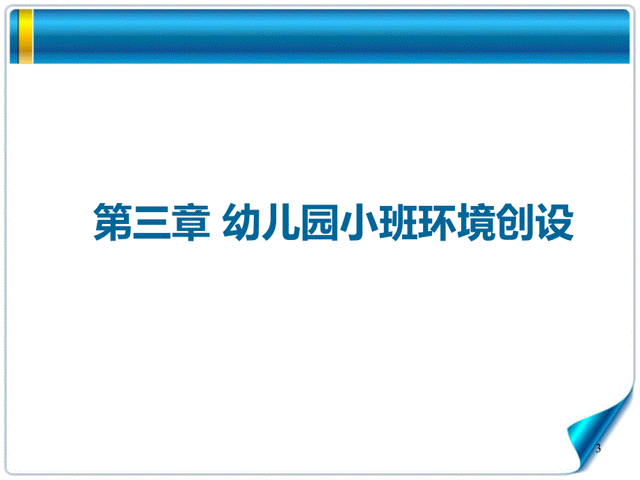 幼儿园环境创设第三章幼儿园小班环境创设ppt课件.ppt_第3页