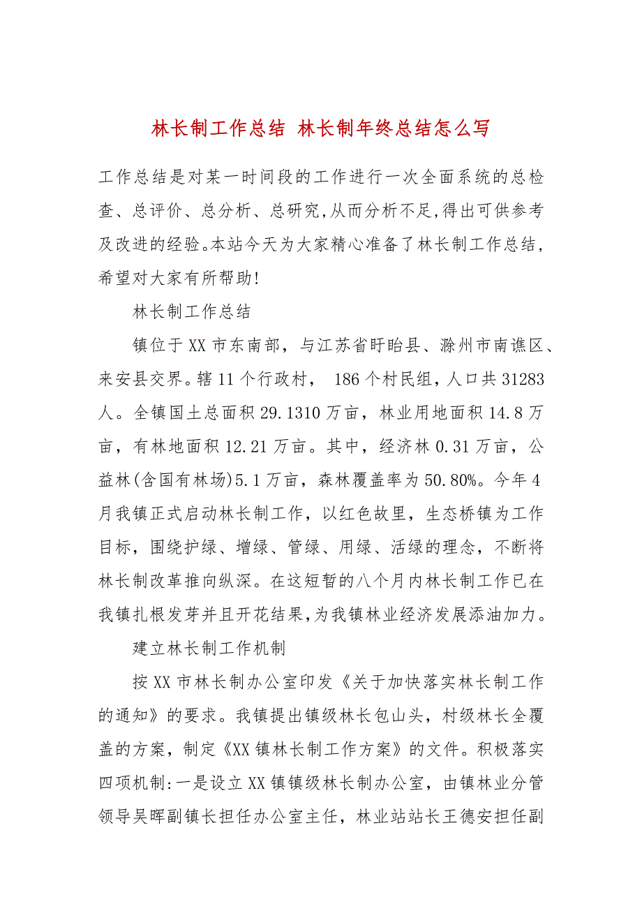林长制工作总结林长制年终总结怎么写.docx_第1页