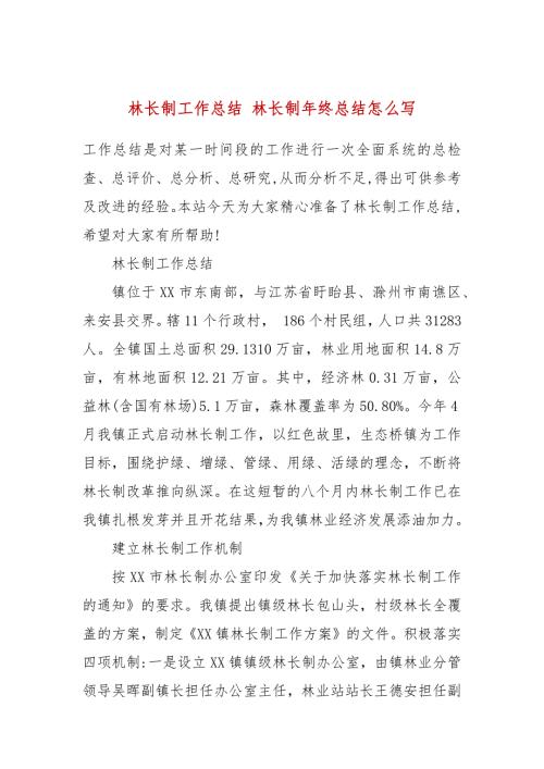林长制工作总结林长制年终总结怎么写.docx