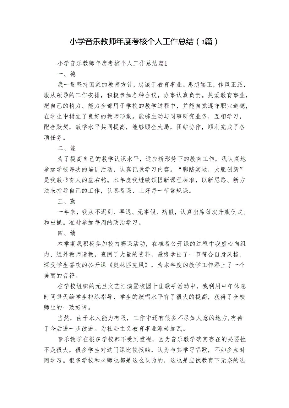 小学音乐教师考核个人工作总结（3篇）.docx_第1页