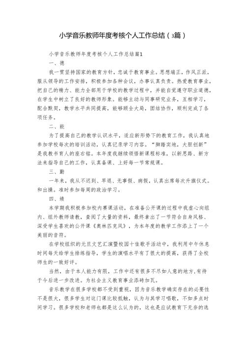小学音乐教师考核个人工作总结（3篇）.docx