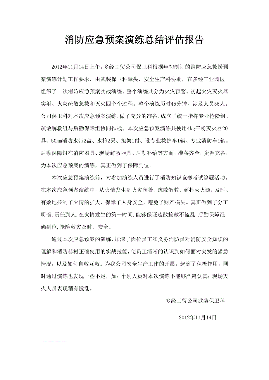 消防应急预案演练总结评估报告.doc_第1页
