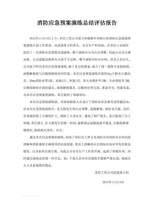 消防应急预案演练总结评估报告.doc