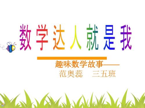 数学故事幻灯片.ppt