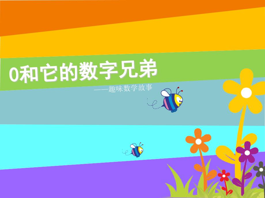 数学故事幻灯片.ppt_第2页
