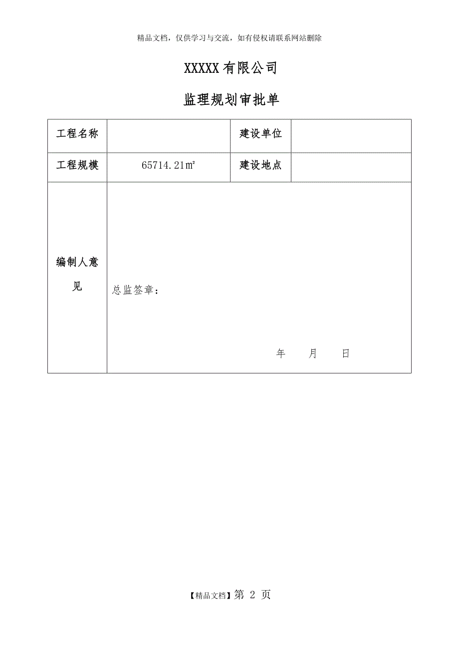 框架结构监理规划.doc_第2页
