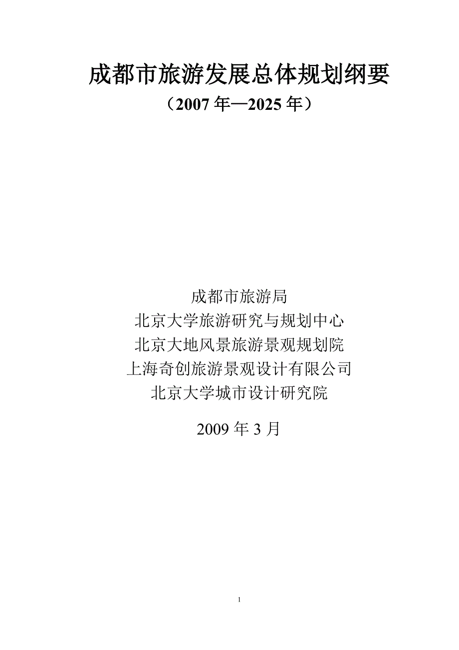 成都市旅游发展总体规划纲要.doc_第1页