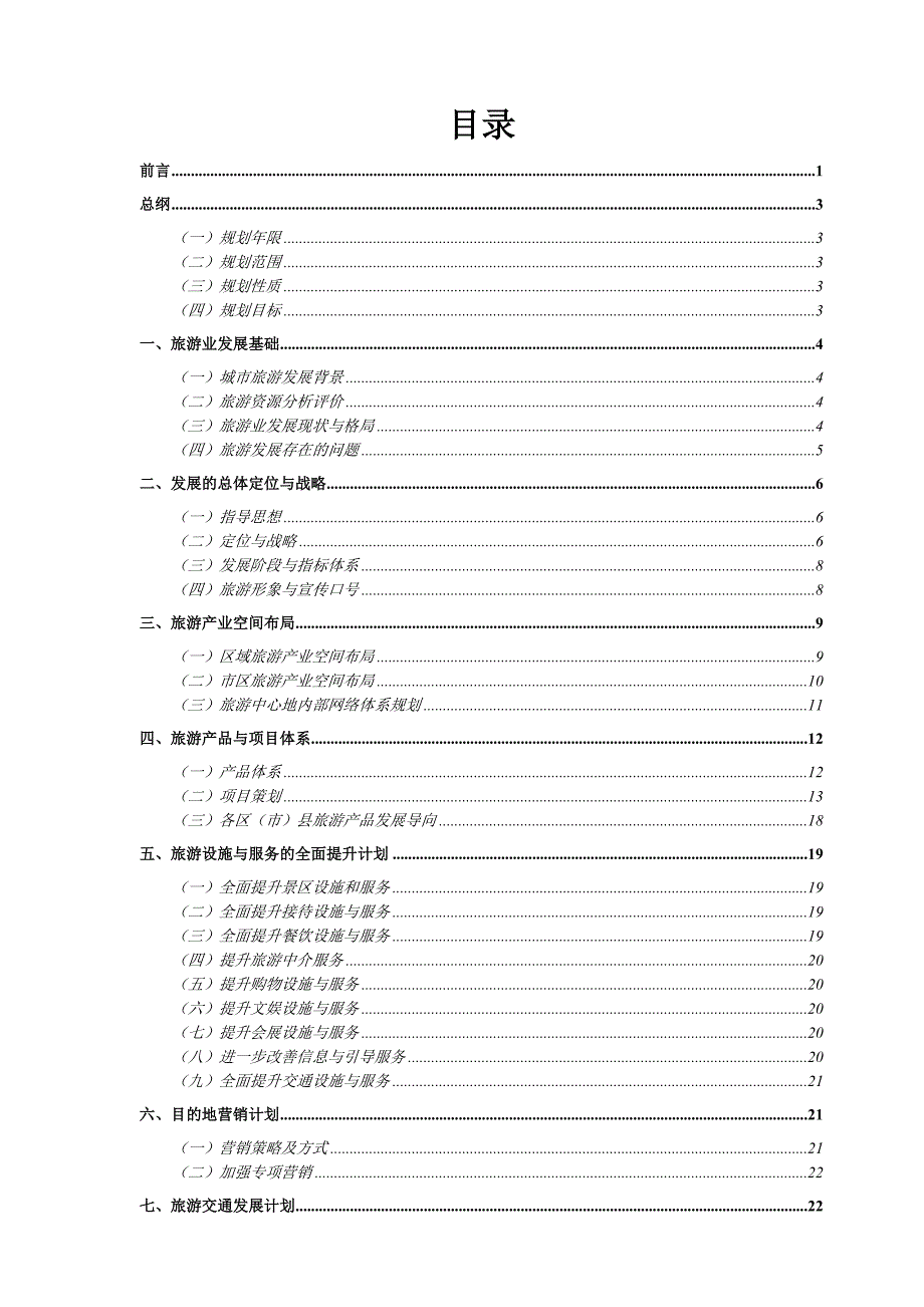 成都市旅游发展总体规划纲要.doc_第2页