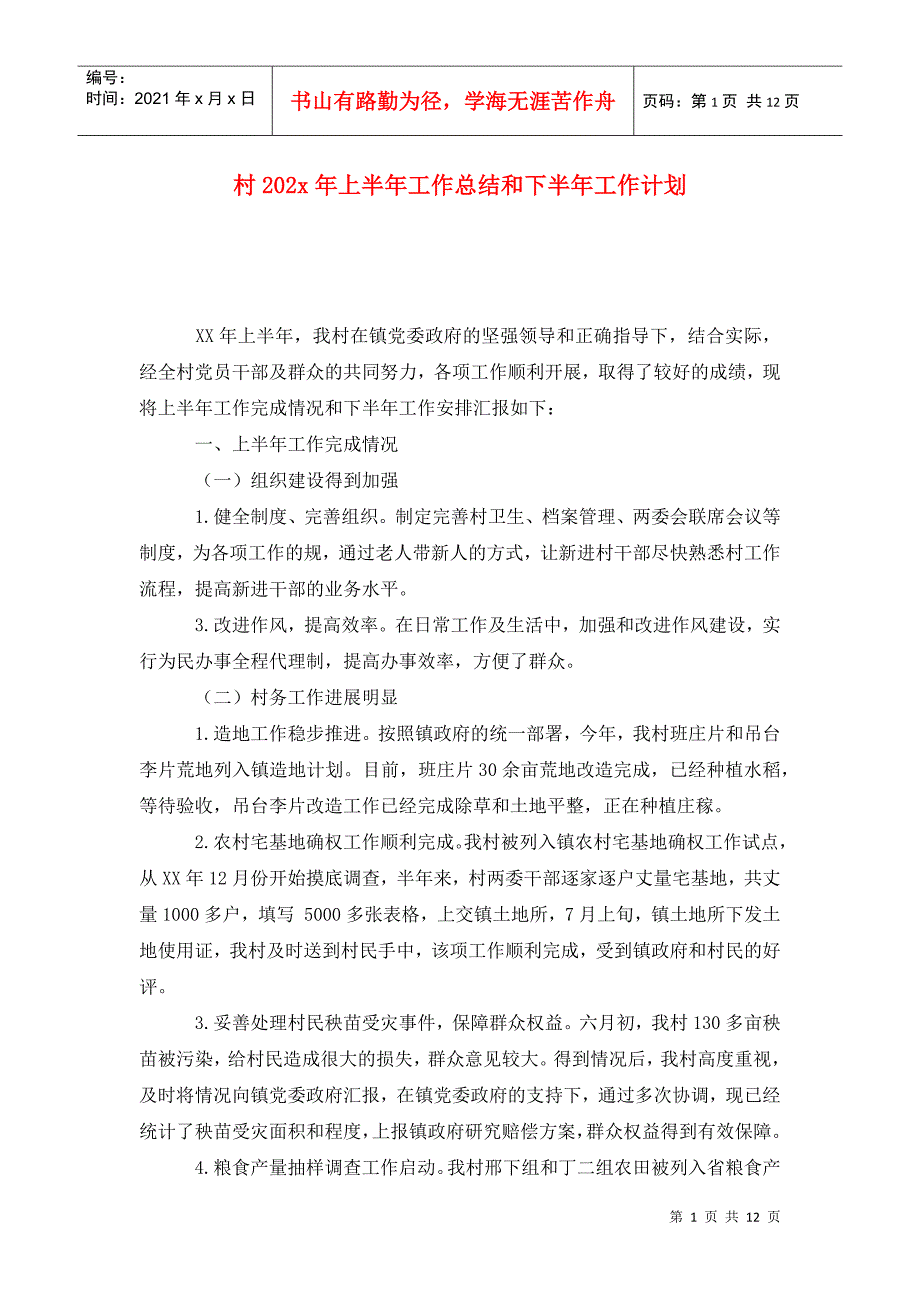 村202x年上半年工作总结和下半年工作计划.doc_第1页
