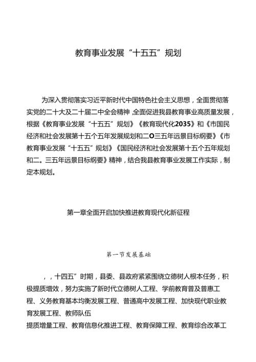 教育事业发展“十五五”规划.docx