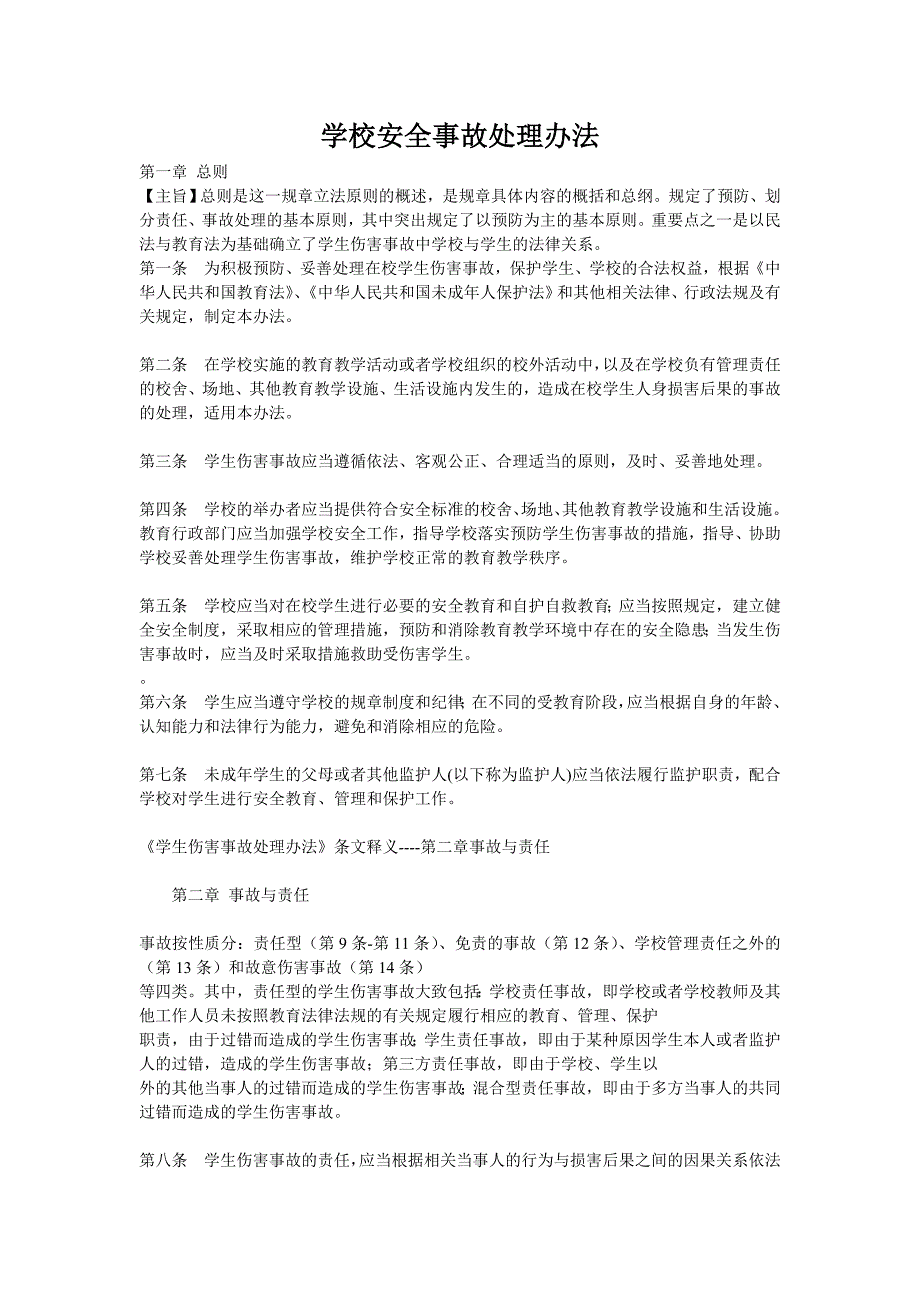 教育部关于学校安全事故处理办法.doc_第1页