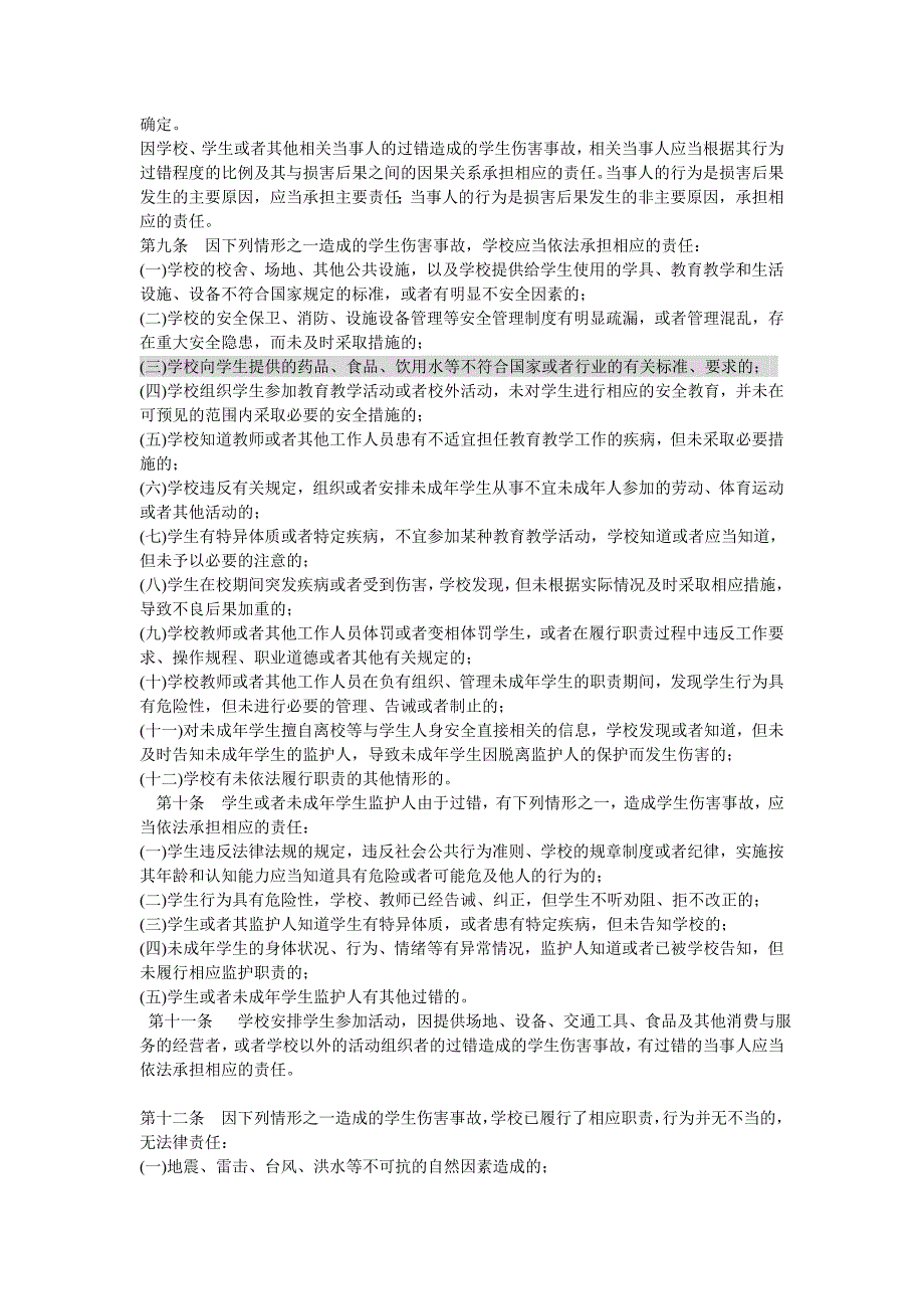 教育部关于学校安全事故处理办法.doc_第2页