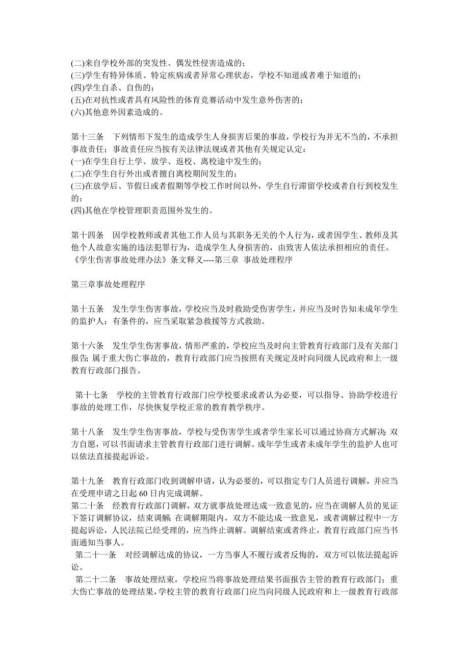 教育部关于学校安全事故处理办法.doc_第3页