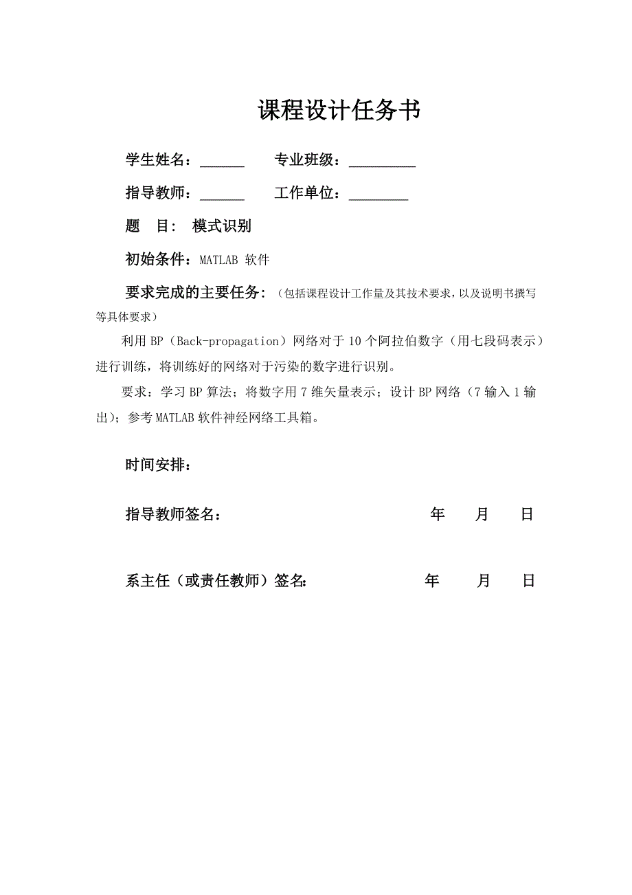 模式识别BP神经网络设计报告.doc_第1页