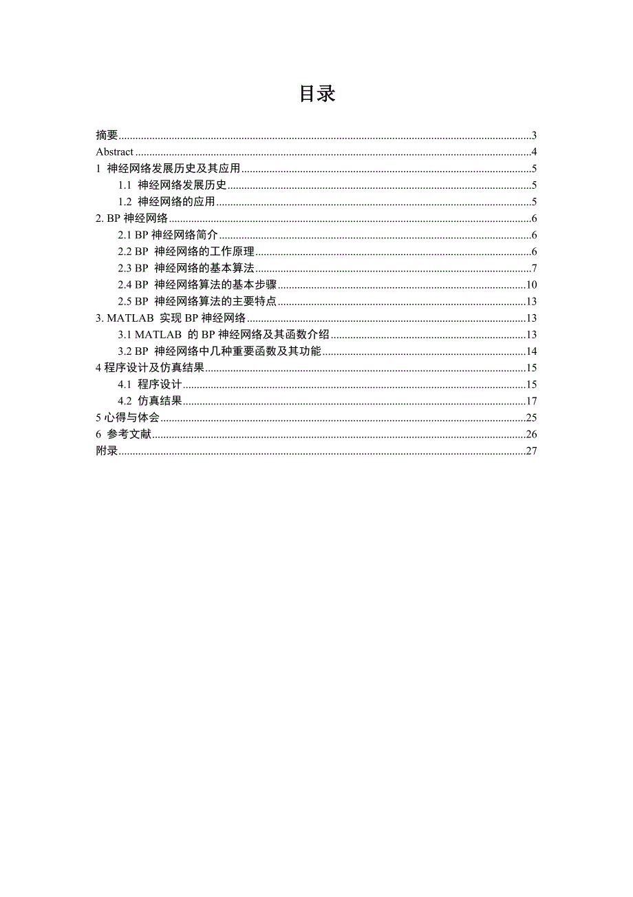 模式识别BP神经网络设计报告.doc_第2页