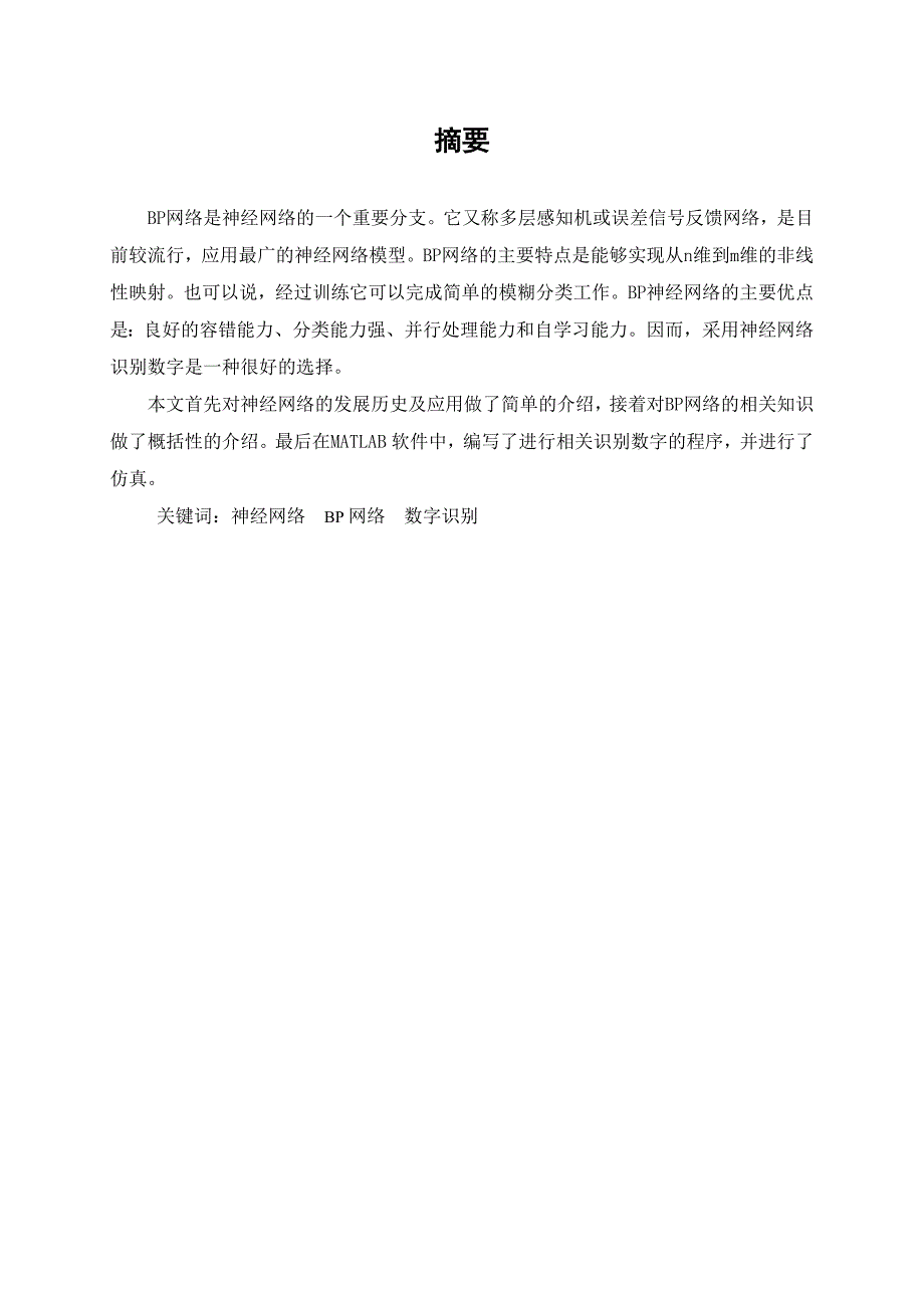 模式识别BP神经网络设计报告.doc_第3页