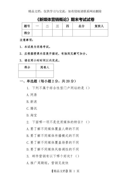 新媒体营销概论期末试卷3含答案.docx