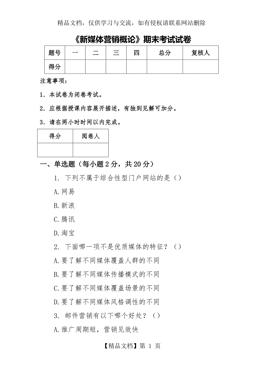 新媒体营销概论期末试卷3含答案.docx_第1页
