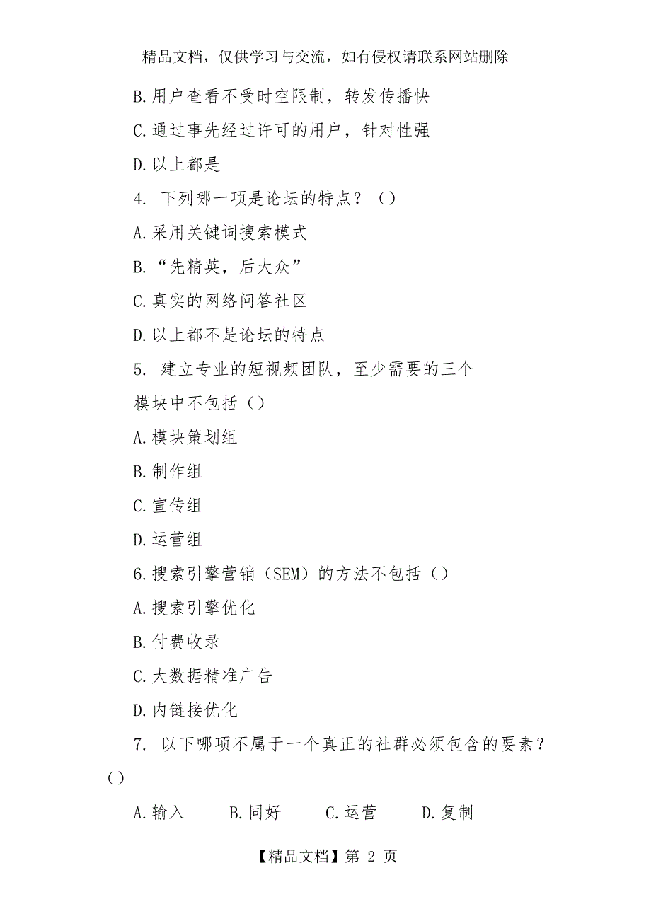 新媒体营销概论期末试卷3含答案.docx_第2页