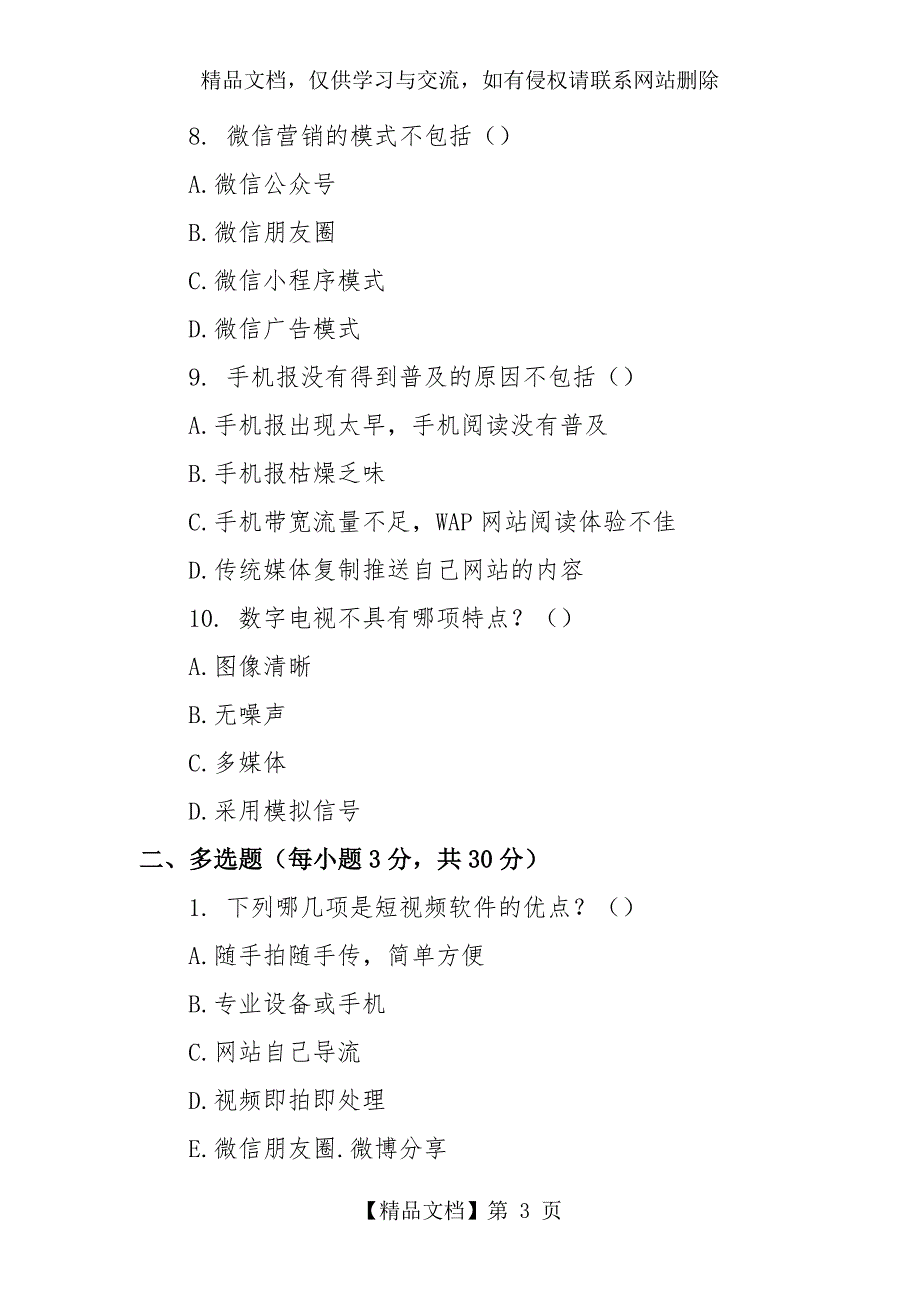 新媒体营销概论期末试卷3含答案.docx_第3页