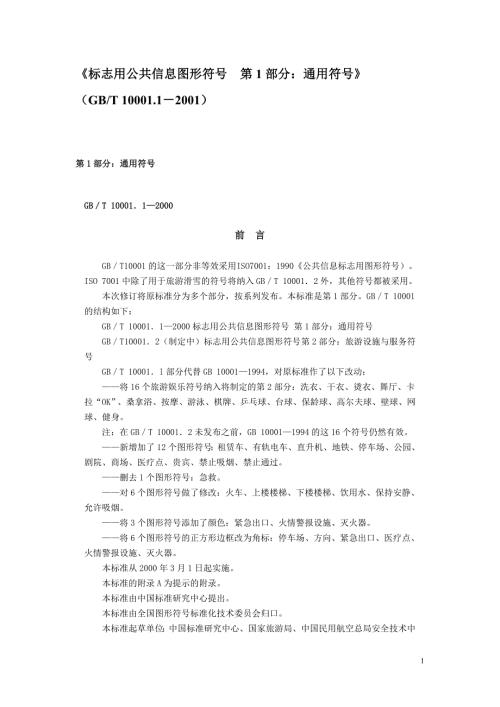 标志用公共信息图形符号第1部分通用符号GBT10001.12001.doc